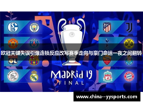 欧冠关键失误引爆连锁反应改写赛季走向与豪门命运一夜之间翻转 欧冠关键失误引爆连锁反应改写赛季走向与豪门命运一夜之间翻转