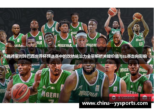 佩德里对阵巴西世界杯预选赛中的攻防统治力全景解析关键价值与比赛走向影响 佩德里对阵巴西世界杯预选赛中的攻防统治力全景解析关键价值与比赛走向影响