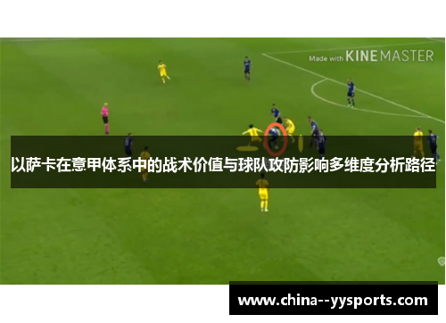 以萨卡在意甲体系中的战术价值与球队攻防影响多维度分析路径