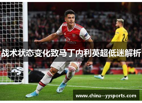 战术状态变化致马丁内利英超低迷解析 战术状态变化致马丁内利英超低迷解析