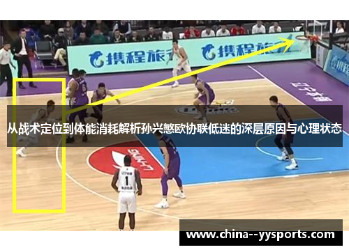 从战术定位到体能消耗解析孙兴慜欧协联低迷的深层原因与心理状态 从战术定位到体能消耗解析孙兴慜欧协联低迷的深层原因与心理状态