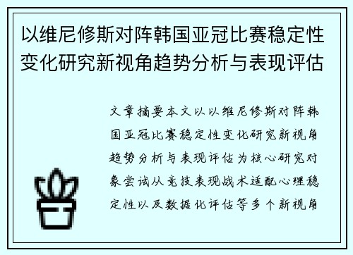 以维尼修斯对阵韩国亚冠比赛稳定性变化研究新视角趋势分析与表现评估 以维尼修斯对阵韩国亚冠比赛稳定性变化研究新视角趋势分析与表现评估