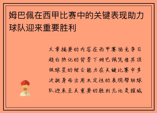 姆巴佩在西甲比赛中的关键表现助力球队迎来重要胜利 姆巴佩在西甲比赛中的关键表现助力球队迎来重要胜利