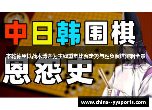 本轮德甲以战术博弈为主线重塑比赛走势与胜负演进逻辑全景 本轮德甲以战术博弈为主线重塑比赛走势与胜负演进逻辑全景