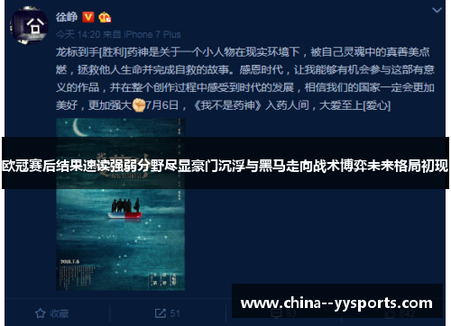 欧冠赛后结果速读强弱分野尽显豪门沉浮与黑马走向战术博弈未来格局初现 欧冠赛后结果速读强弱分野尽显豪门沉浮与黑马走向战术博弈未来格局初现