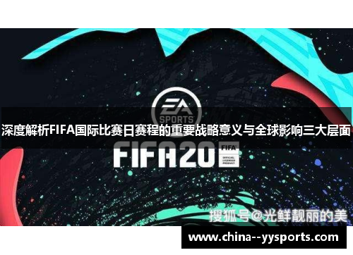 深度解析FIFA国际比赛日赛程的重要战略意义与全球影响三大层面