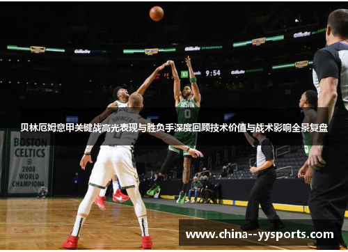 贝林厄姆意甲关键战高光表现与胜负手深度回顾技术价值与战术影响全景复盘 贝林厄姆意甲关键战高光表现与胜负手深度回顾技术价值与战术影响全景复盘