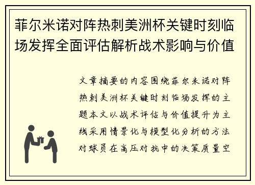 菲尔米诺对阵热刺美洲杯关键时刻临场发挥全面评估解析战术影响与价值提升