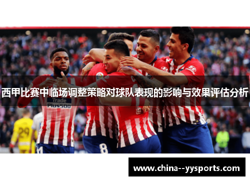 西甲比赛中临场调整策略对球队表现的影响与效果评估分析