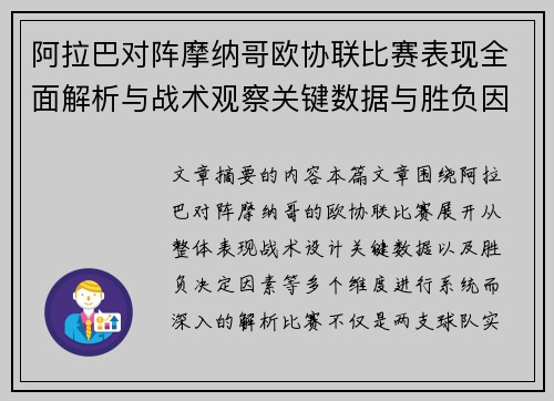 阿拉巴对阵摩纳哥欧协联比赛表现全面解析与战术观察关键数据与胜负因素 阿拉巴对阵摩纳哥欧协联比赛表现全面解析与战术观察关键数据与胜负因素