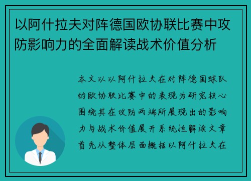 以阿什拉夫对阵德国欧协联比赛中攻防影响力的全面解读战术价值分析 以阿什拉夫对阵德国欧协联比赛中攻防影响力的全面解读战术价值分析