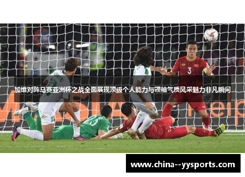 加维对阵马赛亚洲杯之战全面展现顶级个人能力与领袖气质风采魅力非凡瞬间 加维对阵马赛亚洲杯之战全面展现顶级个人能力与领袖气质风采魅力非凡瞬间