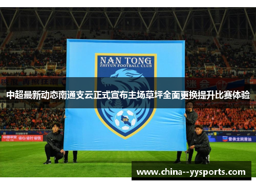 中超最新动态南通支云正式宣布主场草坪全面更换提升比赛体验 中超最新动态南通支云正式宣布主场草坪全面更换提升比赛体验