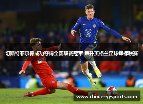 切斯特菲尔德成功夺得全国联赛冠军 荣升英格兰足球锦标联赛