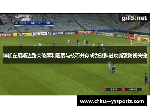 博加在尼斯边路突破犀利速度与技巧并存成为球队进攻撕裂防线关键 博加在尼斯边路突破犀利速度与技巧并存成为球队进攻撕裂防线关键