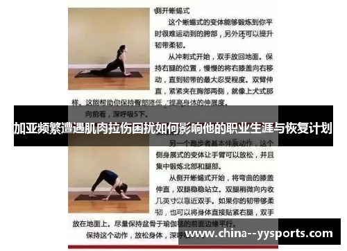 加亚频繁遭遇肌肉拉伤困扰如何影响他的职业生涯与恢复计划 加亚频繁遭遇肌肉拉伤困扰如何影响他的职业生涯与恢复计划
