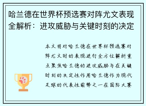 哈兰德在世界杯预选赛对阵尤文表现全解析:进攻威胁与关键时刻的决定性作用 哈兰德在世界杯预选赛对阵尤文表现全解析:进攻威胁与关键时刻的决定性作用