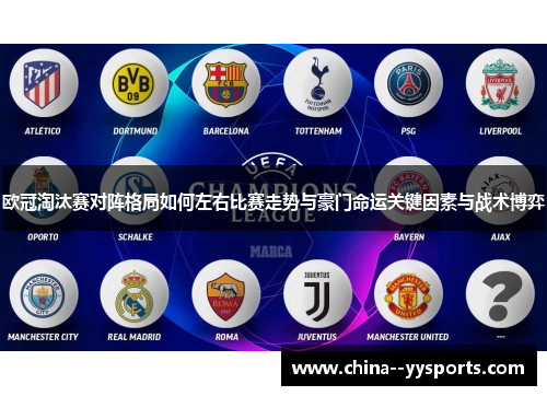 欧冠淘汰赛对阵格局如何左右比赛走势与豪门命运关键因素与战术博弈