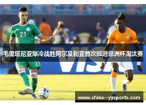 毛里塔尼亚爆冷战胜阿尔及利亚首次挺进非洲杯淘汰赛