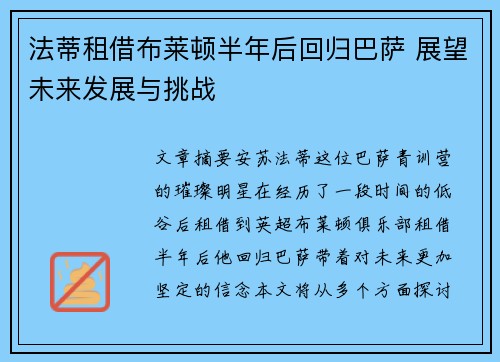 法蒂租借布莱顿半年后回归巴萨 展望未来发展与挑战