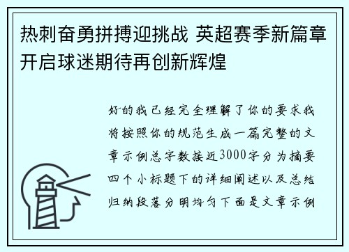 热刺奋勇拼搏迎挑战 英超赛季新篇章开启球迷期待再创新辉煌
