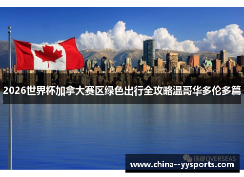 2026世界杯加拿大赛区绿色出行全攻略温哥华多伦多篇