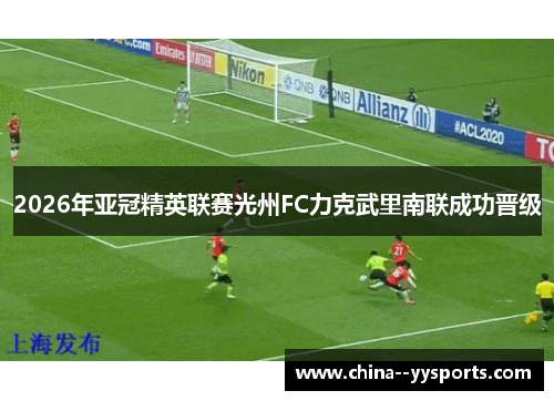2026年亚冠精英联赛光州FC力克武里南联成功晋级