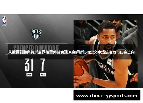 从数据到胜负转折点罗德里关键表现深度解析如何定义中场统治力与比赛走向