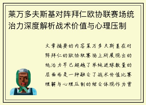 莱万多夫斯基对阵拜仁欧协联赛场统治力深度解析战术价值与心理压制 莱万多夫斯基对阵拜仁欧协联赛场统治力深度解析战术价值与心理压制