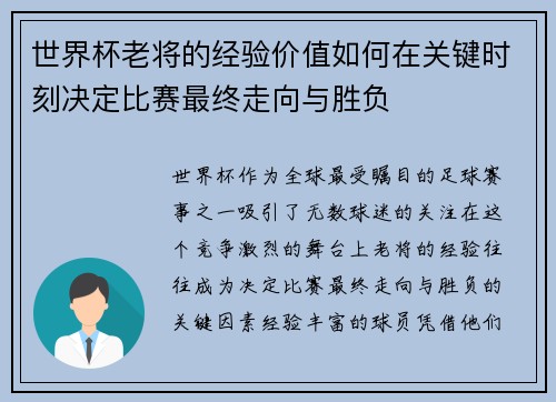 世界杯老将的经验价值如何在关键时刻决定比赛最终走向与胜负 世界杯老将的经验价值如何在关键时刻决定比赛最终走向与胜负