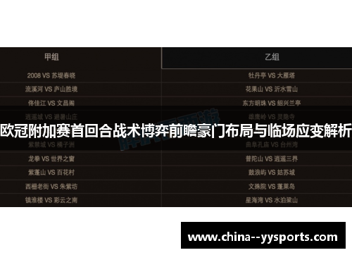 欧冠附加赛首回合战术博弈前瞻豪门布局与临场应变解析 欧冠附加赛首回合战术博弈前瞻豪门布局与临场应变解析