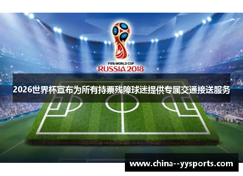 2026世界杯宣布为所有持票残障球迷提供专属交通接送服务 2026世界杯宣布为所有持票残障球迷提供专属交通接送服务