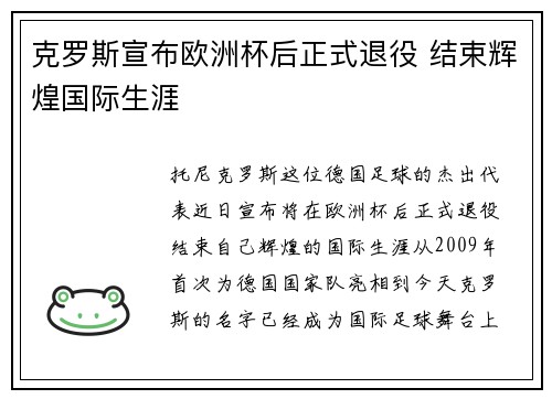 克罗斯宣布欧洲杯后正式退役 结束辉煌国际生涯