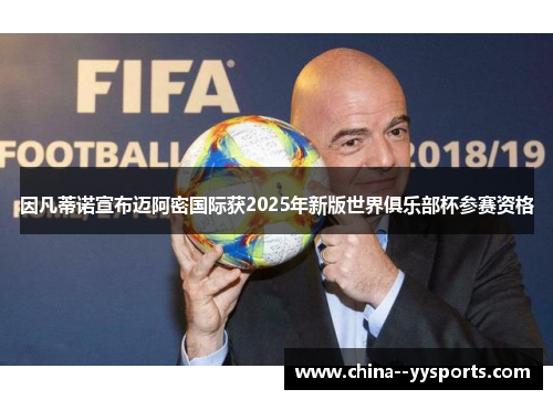 因凡蒂诺宣布迈阿密国际获2025年新版世界俱乐部杯参赛资格