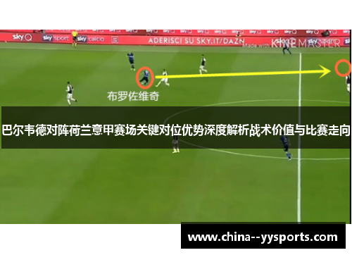 巴尔韦德对阵荷兰意甲赛场关键对位优势深度解析战术价值与比赛走向