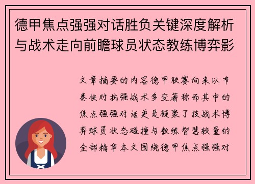 德甲焦点强强对话胜负关键深度解析与战术走向前瞻球员状态教练博弈影响全局