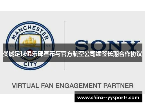 曼城足球俱乐部宣布与官方航空公司续签长期合作协议 曼城足球俱乐部宣布与官方航空公司续签长期合作协议