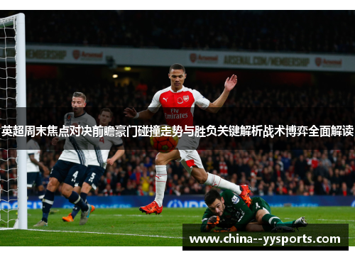 英超周末焦点对决前瞻豪门碰撞走势与胜负关键解析战术博弈全面解读