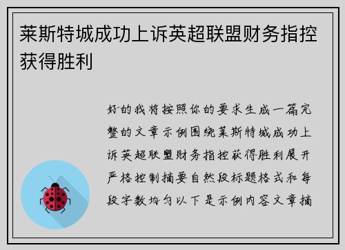 莱斯特城成功上诉英超联盟财务指控获得胜利