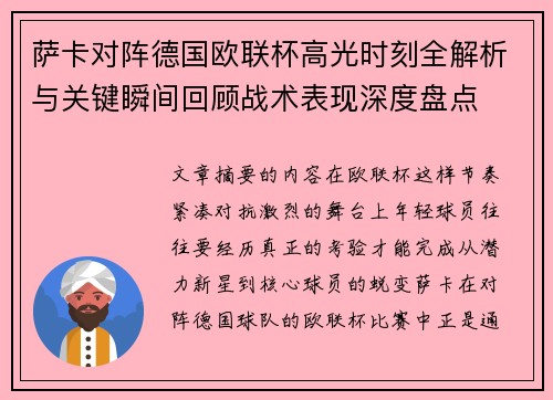萨卡对阵德国欧联杯高光时刻全解析与关键瞬间回顾战术表现深度盘点