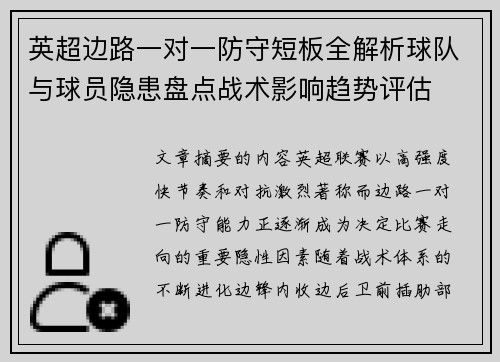英超边路一对一防守短板全解析球队与球员隐患盘点战术影响趋势评估 英超边路一对一防守短板全解析球队与球员隐患盘点战术影响趋势评估