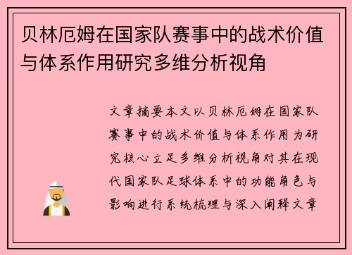 贝林厄姆在国家队赛事中的战术价值与体系作用研究多维分析视角