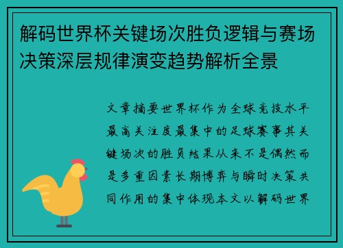 解码世界杯关键场次胜负逻辑与赛场决策深层规律演变趋势解析全景