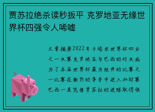 贾苏拉绝杀读秒扳平 克罗地亚无缘世界杯四强令人唏嘘