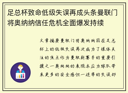 足总杯致命低级失误再成头条曼联门将奥纳纳信任危机全面爆发持续