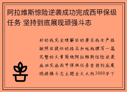 阿拉维斯惊险逆袭成功完成西甲保级任务 坚持到底展现顽强斗志