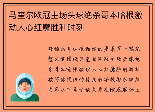 马奎尔欧冠主场头球绝杀哥本哈根激动人心红魔胜利时刻