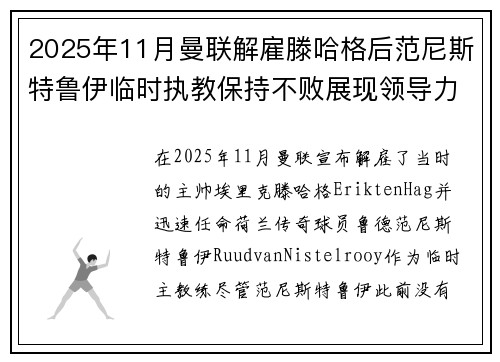 2025年11月曼联解雇滕哈格后范尼斯特鲁伊临时执教保持不败展现领导力