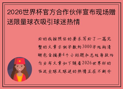 2026世界杯官方合作伙伴宣布现场赠送限量球衣吸引球迷热情