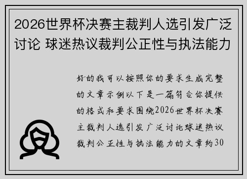 2026世界杯决赛主裁判人选引发广泛讨论 球迷热议裁判公正性与执法能力